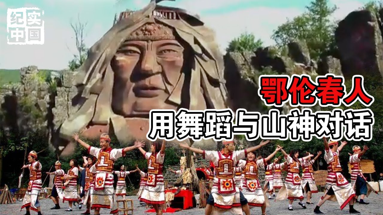 &ldquo;与山神对话的鄂伦春人：神秘舞蹈的源头，无从查知，引发人们好奇！#纪实中国 #纪录片