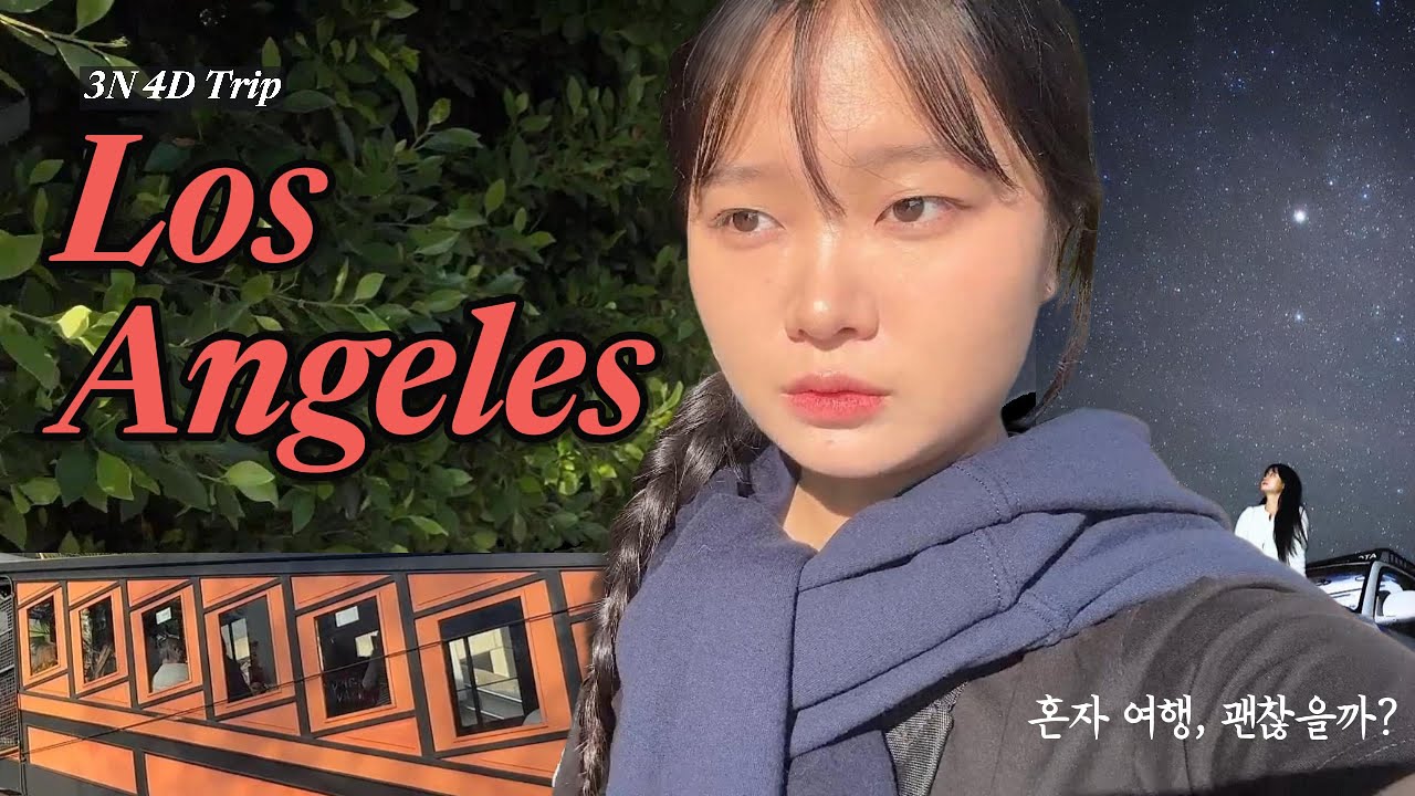 나홀로 LA 4박 5일 여행 브이로그🌵사막투어(조Joshua Tree)·grand central market·angels flight•koreatown