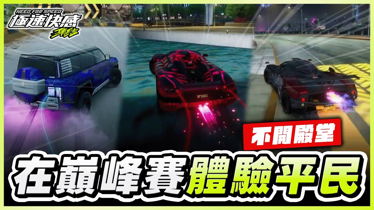 ✨平民體驗！如果我在巔峰賽，都不開殿堂車跟阿波羅會贏嗎？｜極速快感：集結