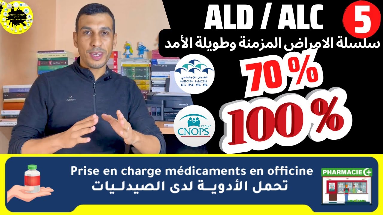 الامراض المزمنة  وطويلة الامد 5 : التحمل ديال الادوية عند كنوبس وسنيسيس Prise en charge médicament