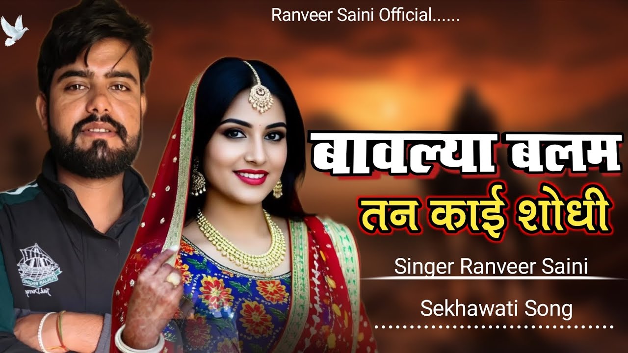 बावल्या बलम तन काई शोधी// bavlya balam tan kaai shodhi// singer ranveer saini 