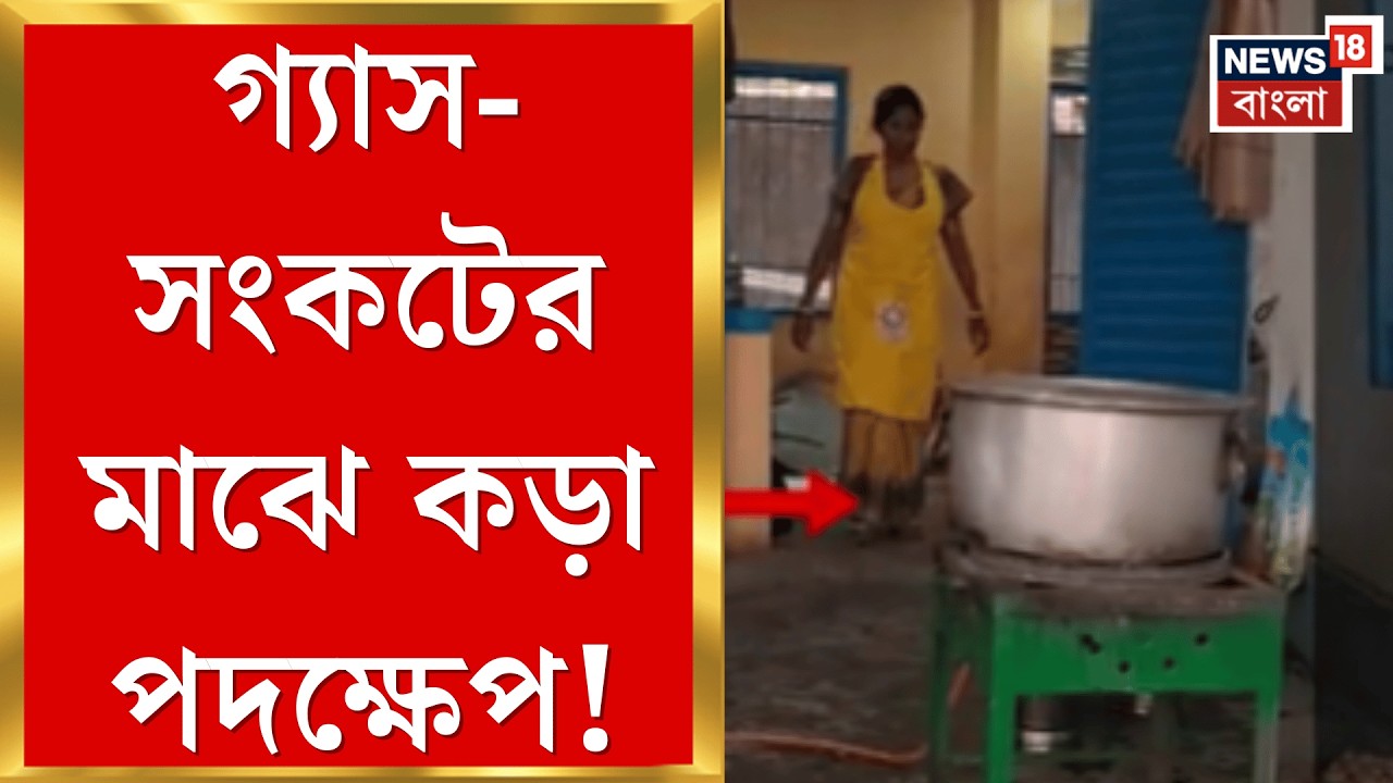 LPG News Today | গ্যাস সংকট, জ্বালানির জ্বালা মিড ডে মিলে! রান্না হচ্ছে উনুনে | Bangla News