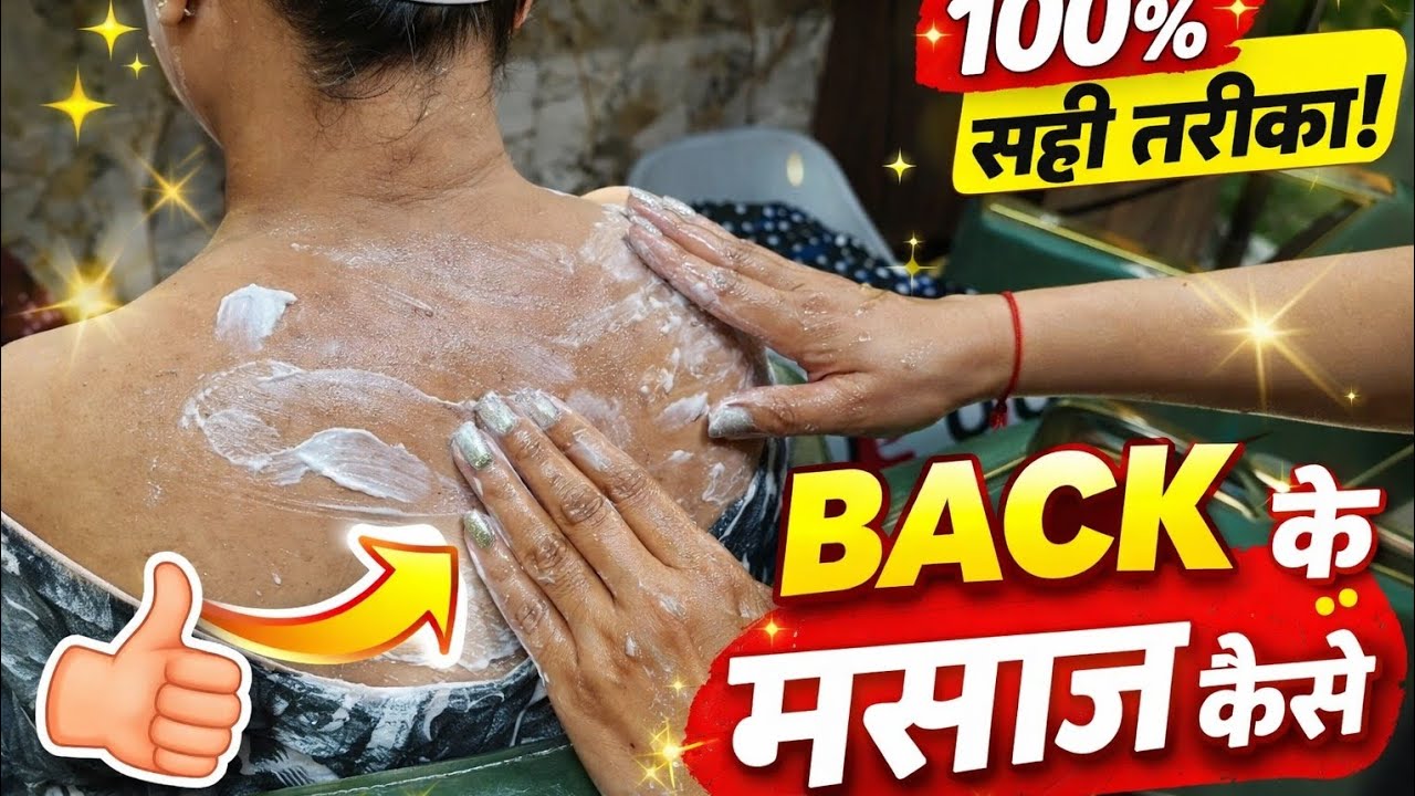 💆‍♀️ सिर्फ 10 मिनट में रिलैक्सिंग बैक मसाज का सही तरीका