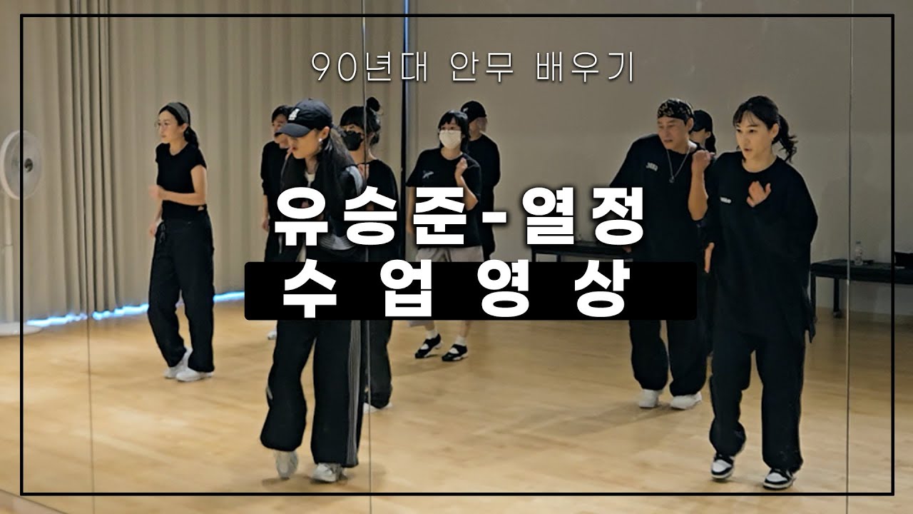 유승준 열정 수업영상ㅣ90년대 전문 댄스학원ㅣ양수연댄스스튜디오