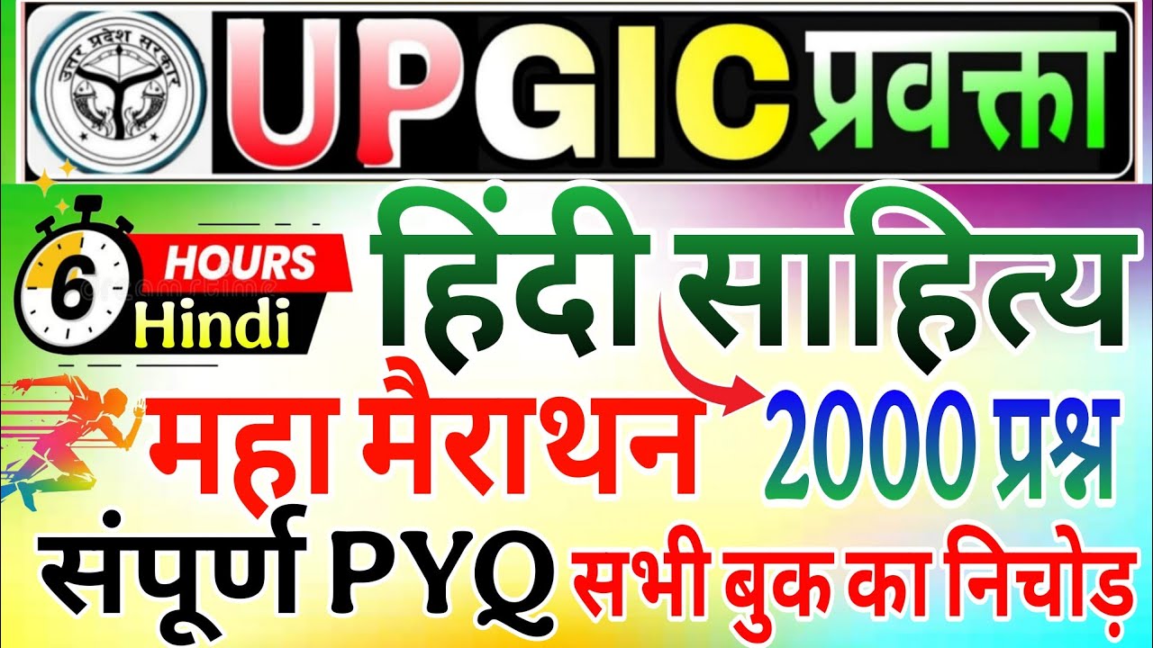 GIC प्रवक्ता (Lecturer)Hindi sahitya marathon |GIC Lecturer | Hindi sahitya sampoorn nichod marathon