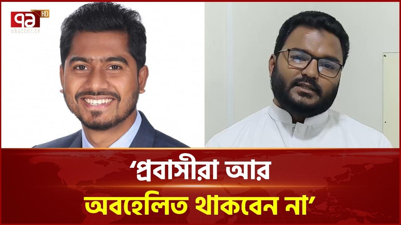 ২ কোটি প্রবাসীর জন্য সুখবর দিলেন প্রতিমন্ত্রী নুরুল হক নুর | Nurul Hoque Nur | Ekattor TV