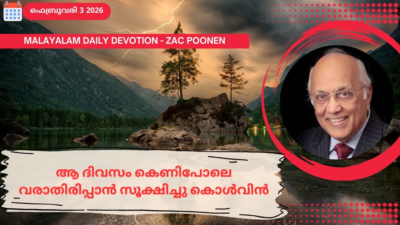 Feb 3 | MALAYALAM DAILY DEVOTION｜ആ ദിവസം കെണിപോലെ വരാതിരിപ്പാൻ സൂക്ഷിച്ചു കൊൾവിൻ｜Zac Poonen