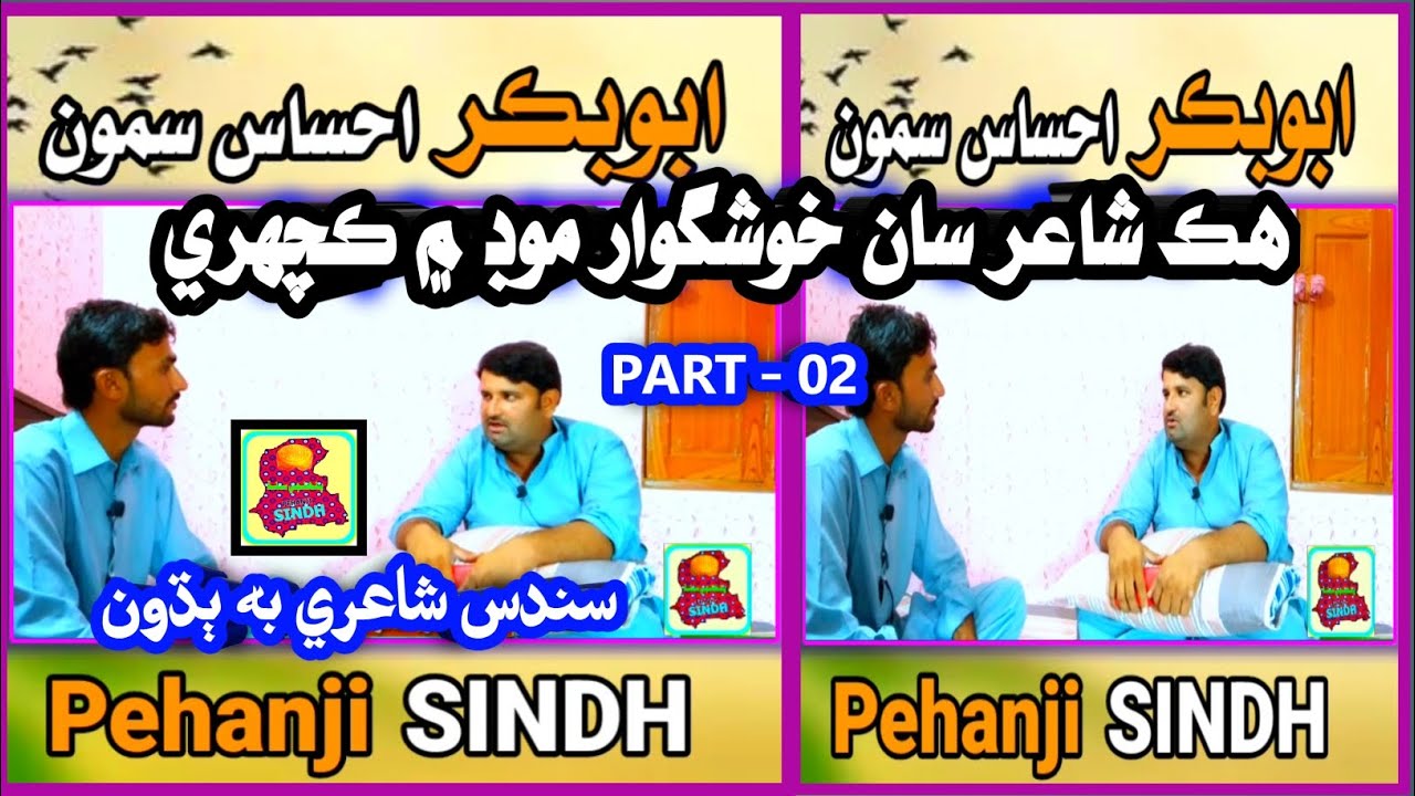 Shaair ain Aam manhoon M farq |●Ihsas Samoon|#pehanjisindh #sindhipoetry #song #sindhisong  #urdu 