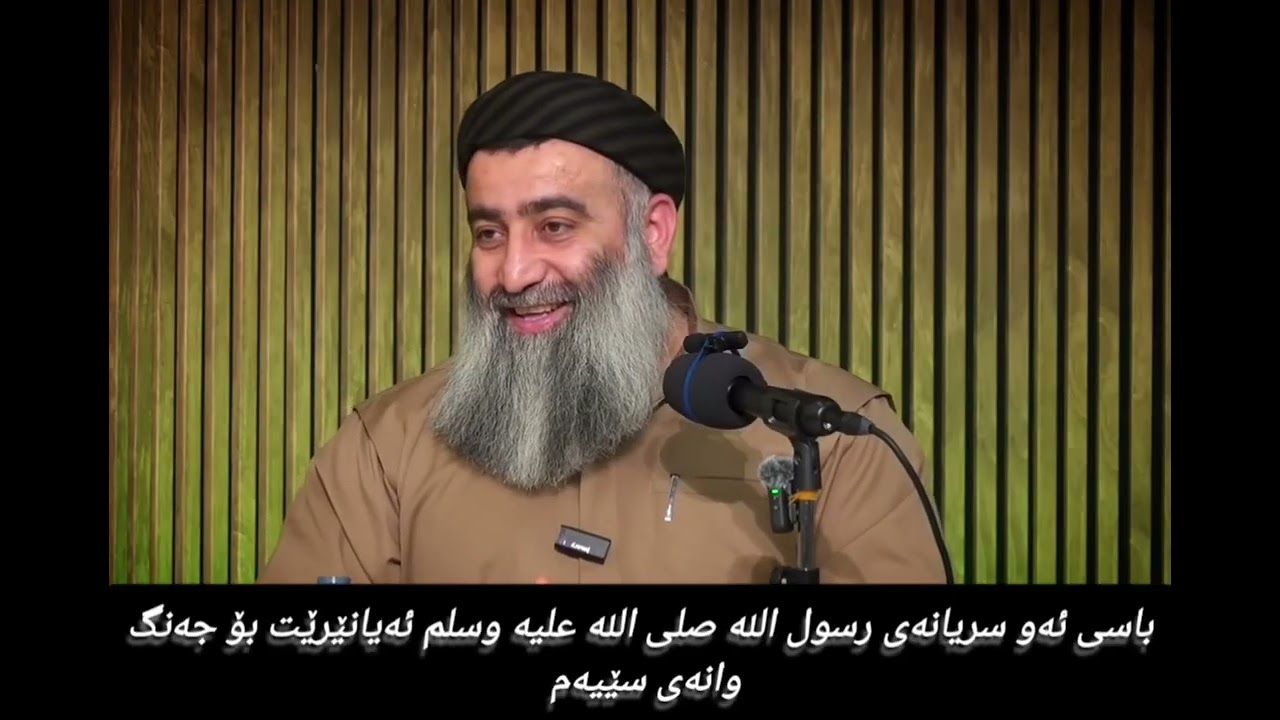 باسی ئەو سریانەی رسول الله صلى الله عليه وسلم ئەیانێرێت بۆ جەنگ وانەی سێیەم 