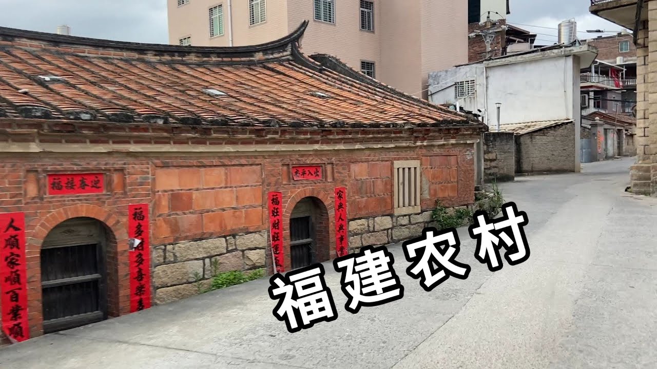探访福建省泉州市南安市霞美镇长福村上店街 四甲村 锦堂村 西山村 村里大喇叭当地方言在宣传什么 福建农村现状 Explore Village In Nan'an City Fujian China