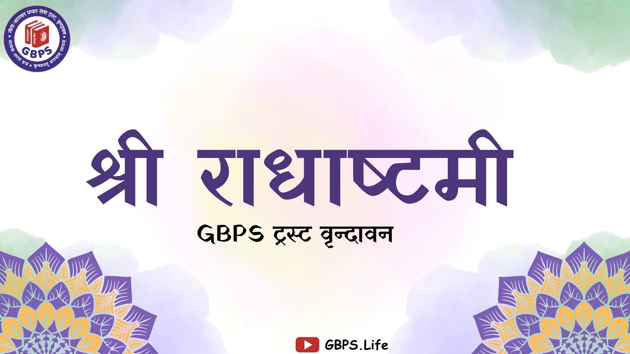 श्री राधाष्टमी 2024 निमंत्रण || कृष्णतत्त्ववेत्ता श्री तेजस्वी दास जी || Shri Radhashtmi Invitation.
