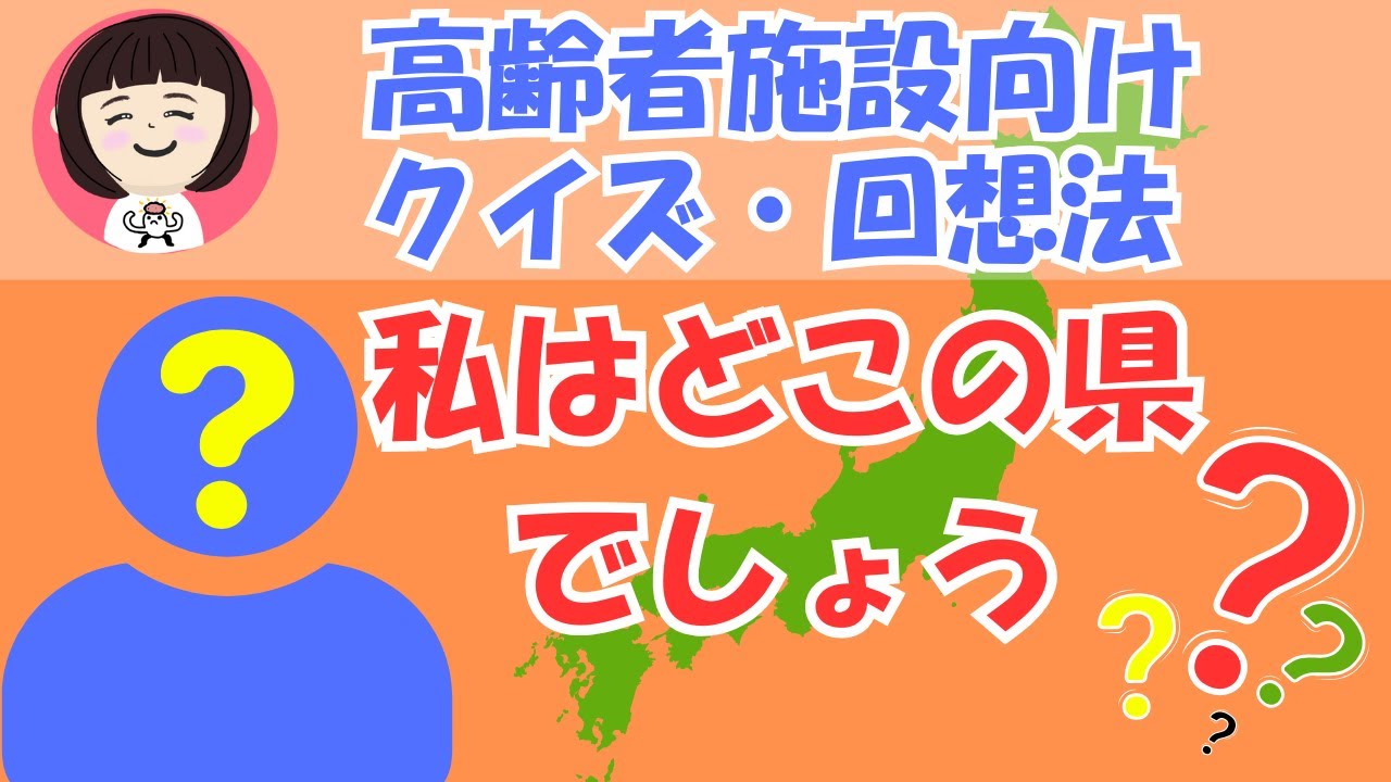 【高齢者施設向け】懐かしの都道府県クイズ｜やさしい5問・ゆっくり回想法（第６回）