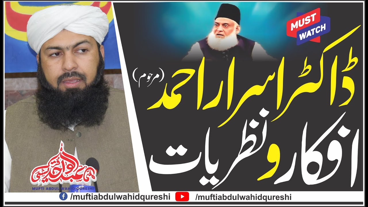 Dr.israr Ahmad | Afkar o Nazriyat | Mufti Abdul Wahid Qureshi | ڈاکٹر اسرار احمد کے نظریات