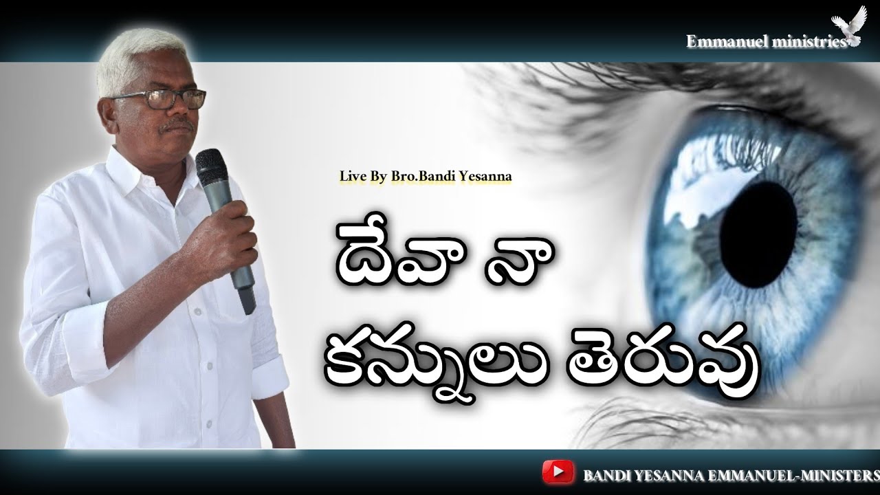 దేవా నా కన్నులు తెరువు...!! || BANDI YESANNA-EMMANUEL MINISTRIES KADAPA