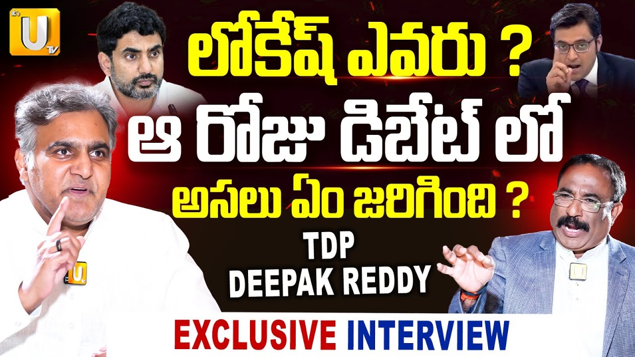 TDP Deepak Reddy Exclusive Interview | లోకేష్ ఎవరు ?| Nagaraju Bairisetty | UTV Media