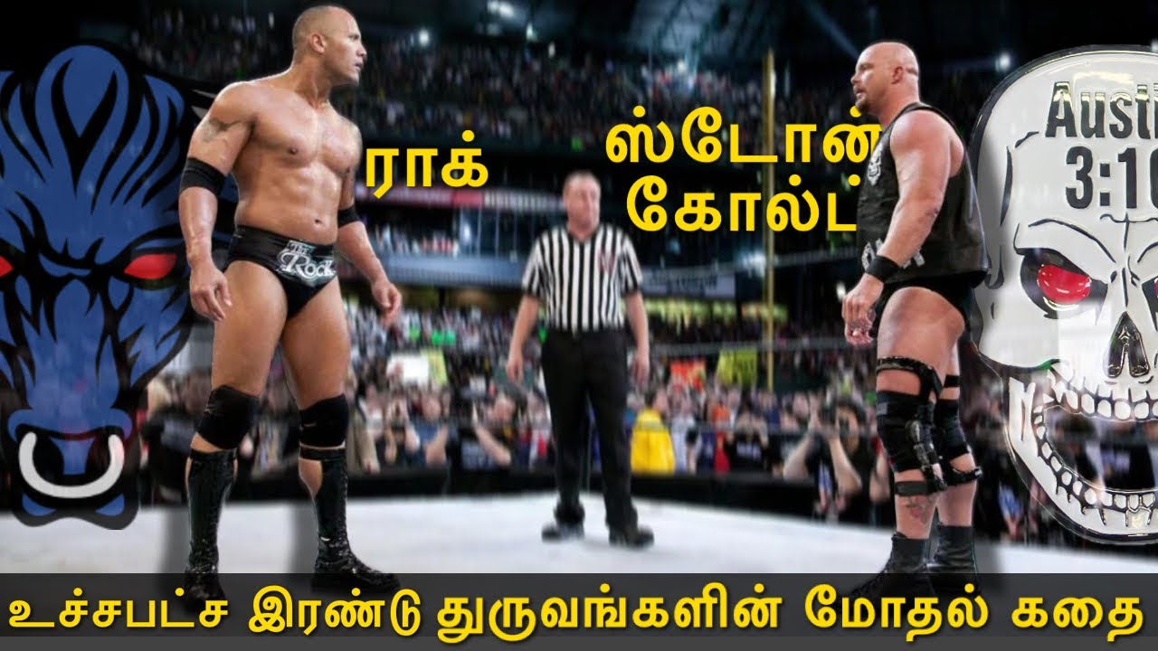 WWE-வே மிரள வைத்த வெறித்தனமான Rivalry | Stone Cold vs The Rock முழு கதை | WWE Tamil