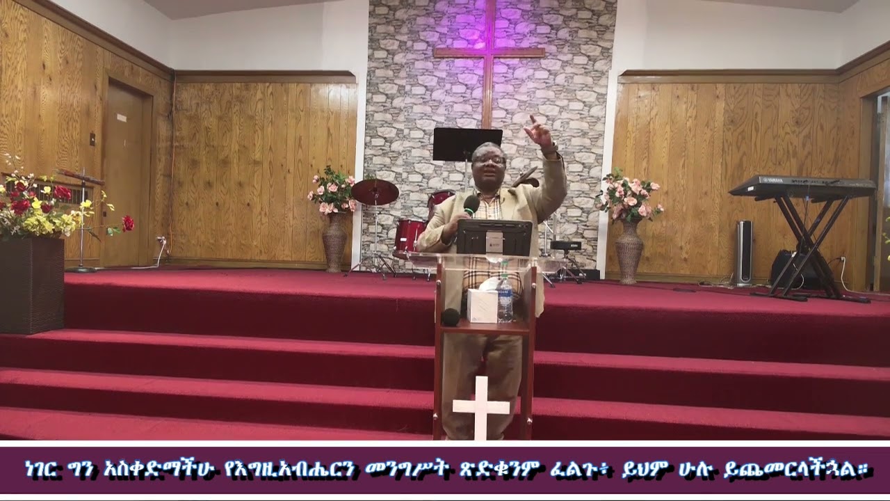 ነገር ግን አስቀድማችሁ የእግዚአብሔርን መንግሥት ጽድቁንም ፈልጉ፥ ይህም ሁሉ ይጨመርላችኋል።