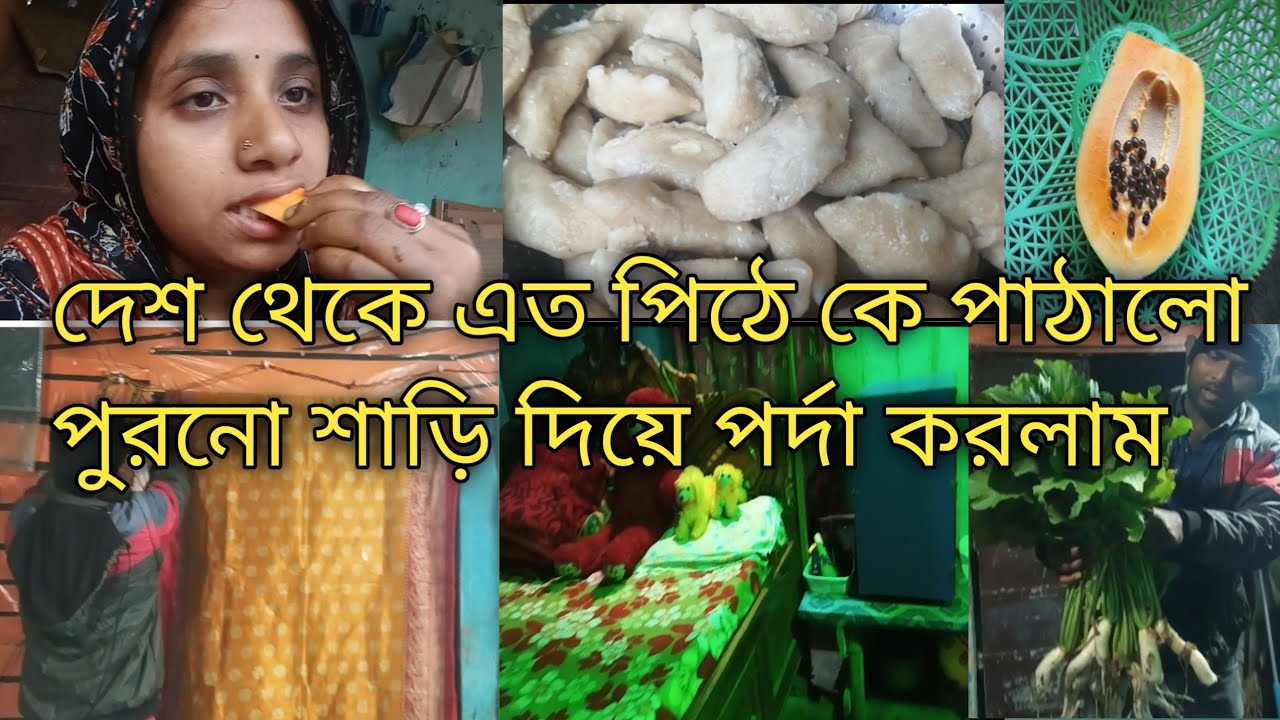 দেশ থেকে এত পিঠে কে পাঠালো#bangla blog#daily morning routine #@skjummat786