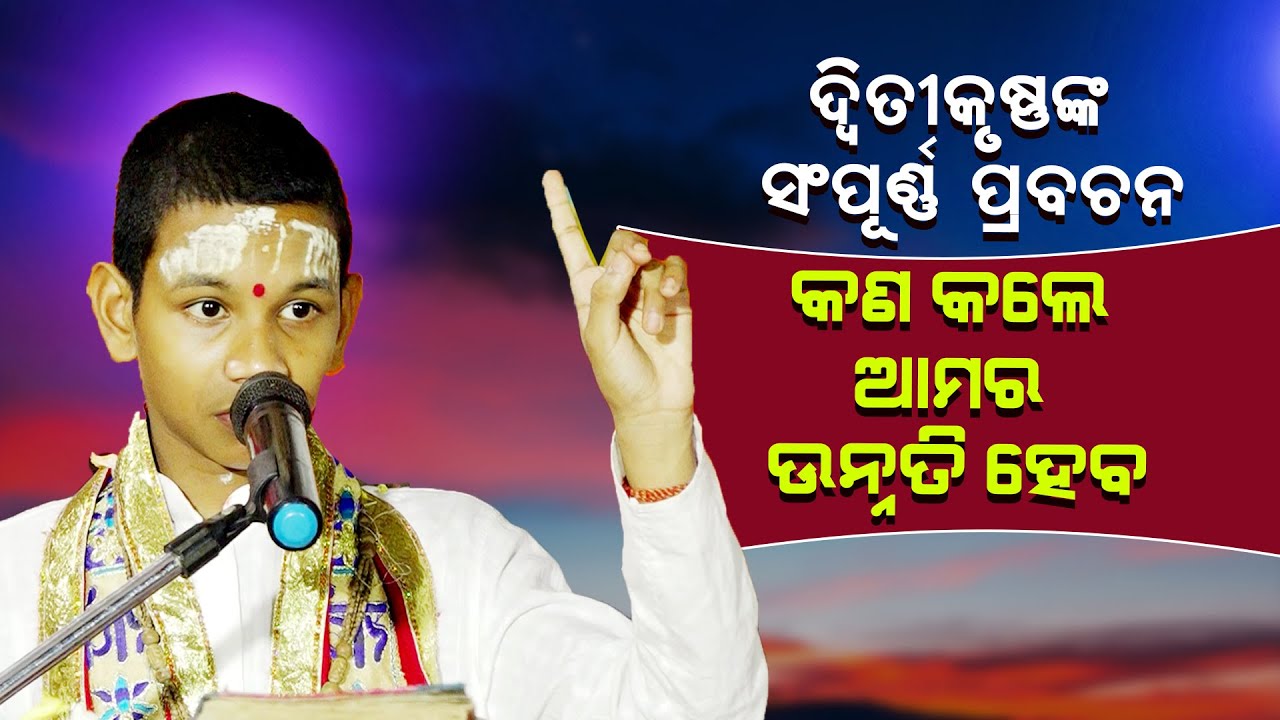ଦ୍ଵିତିକୃଷ୍ଣଙ୍କ ସଂପୂର୍ଣ୍ଣ ପ୍ରବଚନ କଣ କଲେ ଆମର ଉନ୍ନତି ହେବ ||Dwitikrushna nka Sampurna prabachana