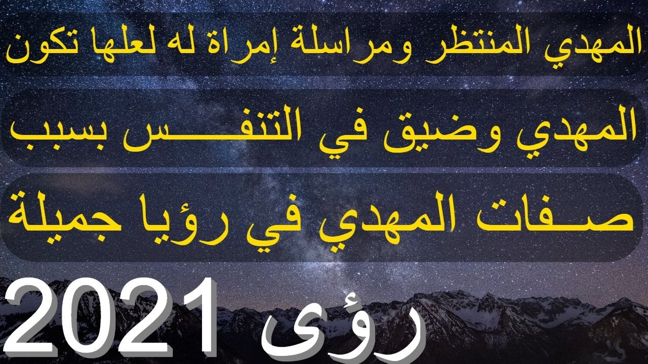 المهدي المنتظر ومراسلة إمرأة له لعلها تكون..المهدي وضيق في التنفس..صفات المهدي في رؤيا جميلة 2021