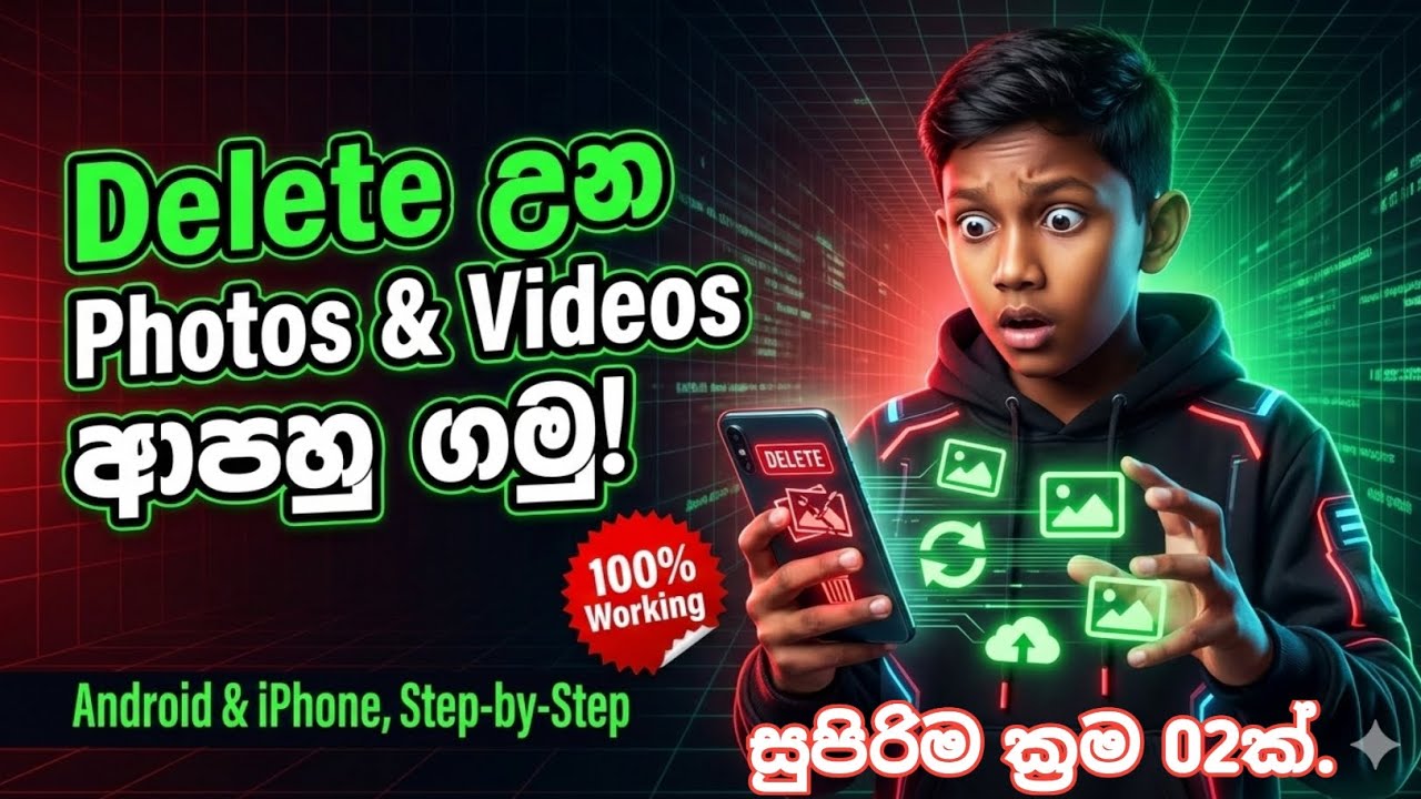 How to recovery Deleted photos and videos on android pone in sinhala|Delete photos  recovery sinhala