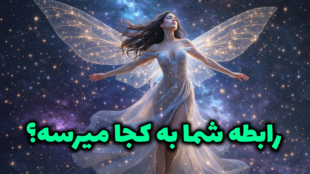 پریان تاروت - رابطه شما به کجا میرسه؟