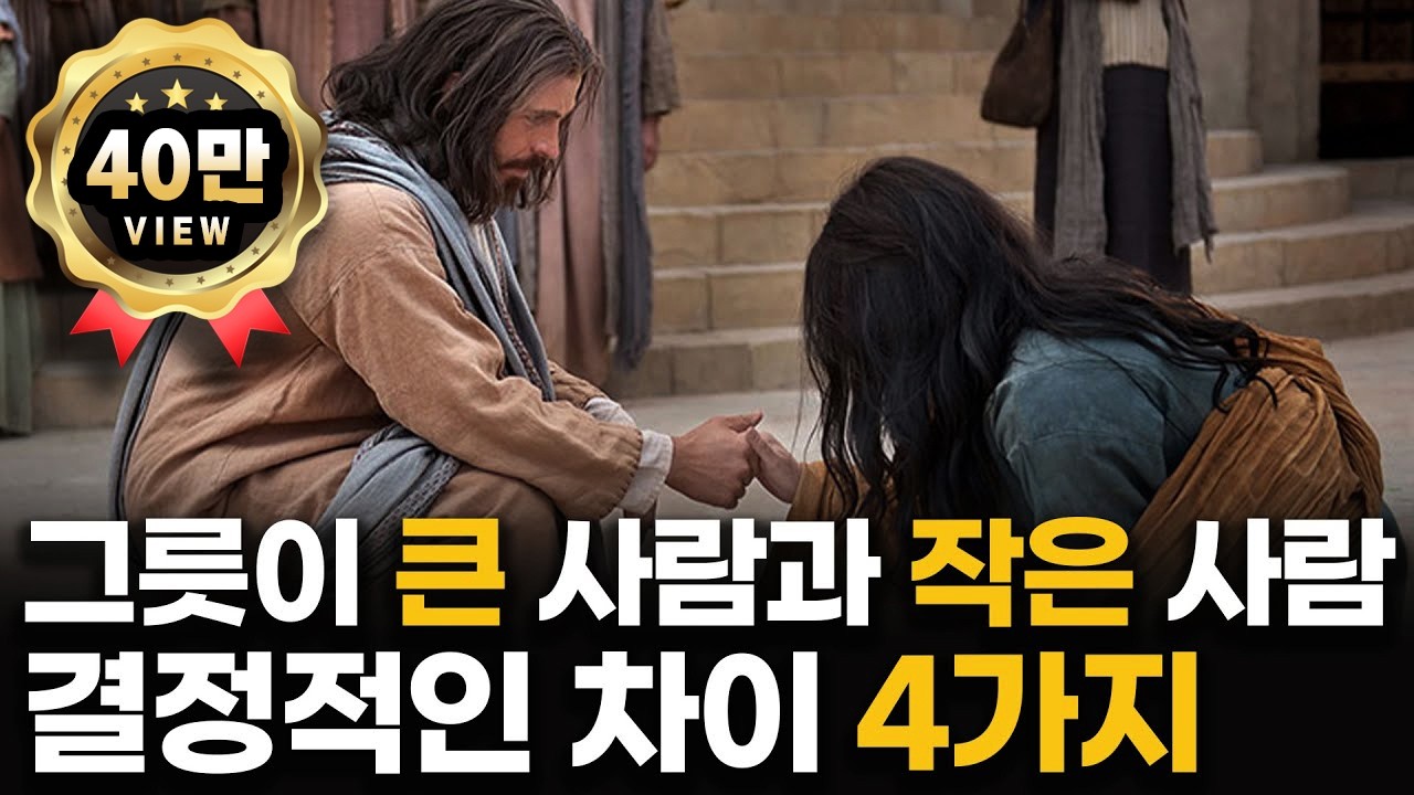 '그릇이 큰 사람'과 '그릇이 작은 사람'의 결정적인 차이 4가지