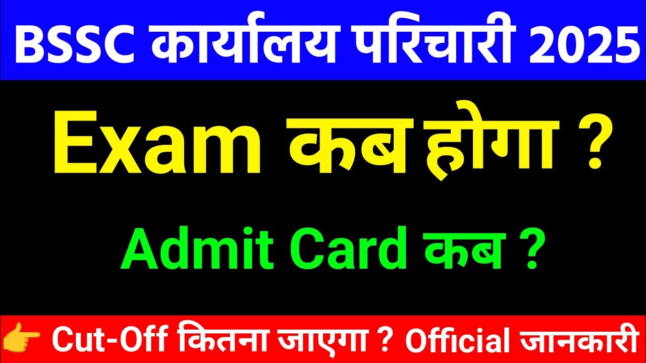 BSSC कार्यालय परिचारी 2025 का Exam कब होगा ?| Final Admit Card कब जारी होगा ? || bssc big update