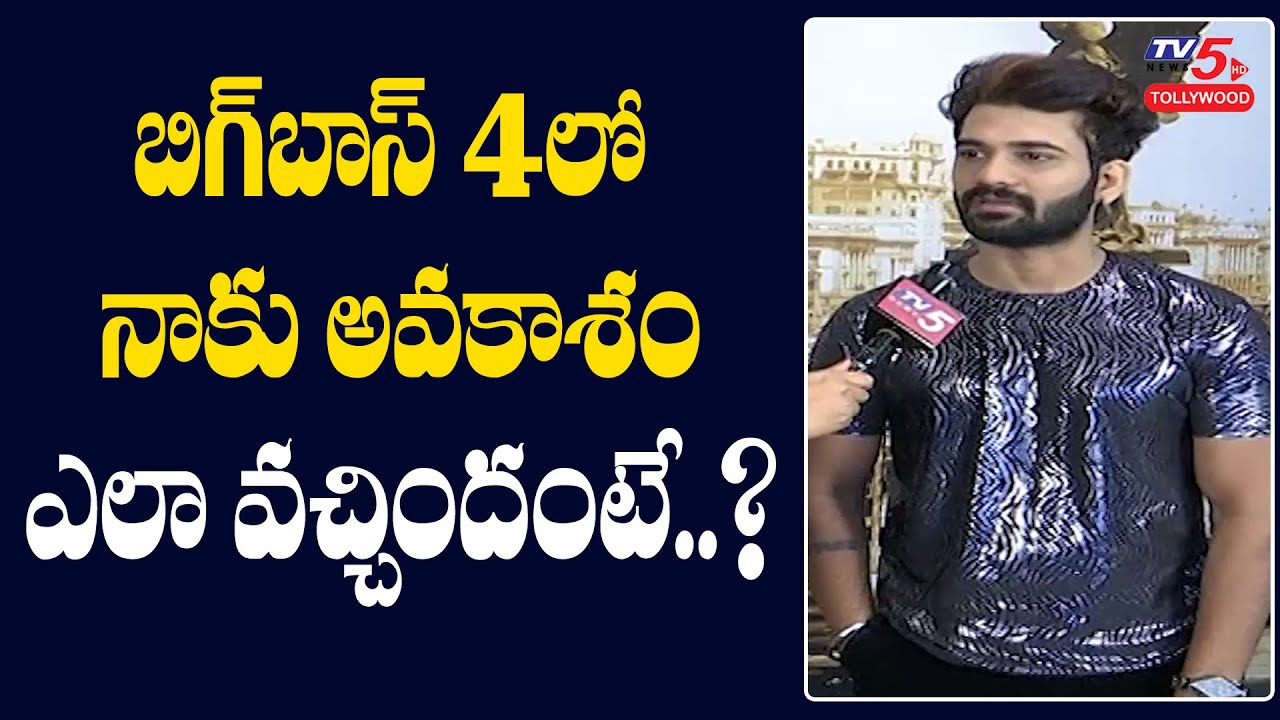 Akhil about Chance in Bigg Boss 4 | Bigg Boss 4 Runner Akhil Sarthak Interview | TV5 Tollywood