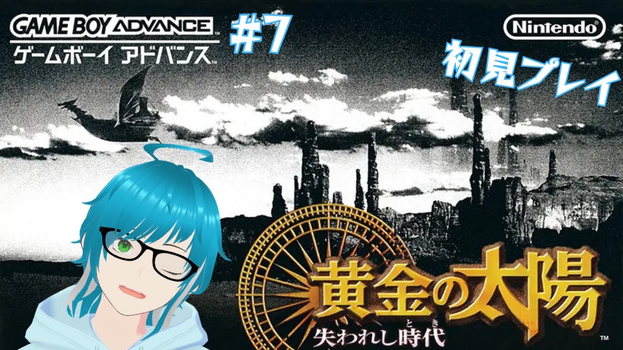 【黄金の太陽 失われし時代】4人目加入！船を手に入れ大海原へ！！【初見プレイ】その7