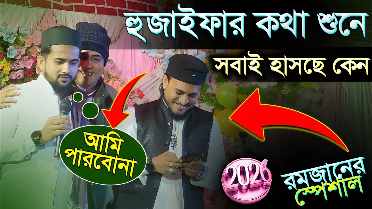 হুজাইফার কথা শুনে সবাই হাসছে কেন ┇ হুজাইফার রমজানের স্পেশাল গজল ┇ হুজাইফার কন্ঠে একদম নতুন গজল 2026