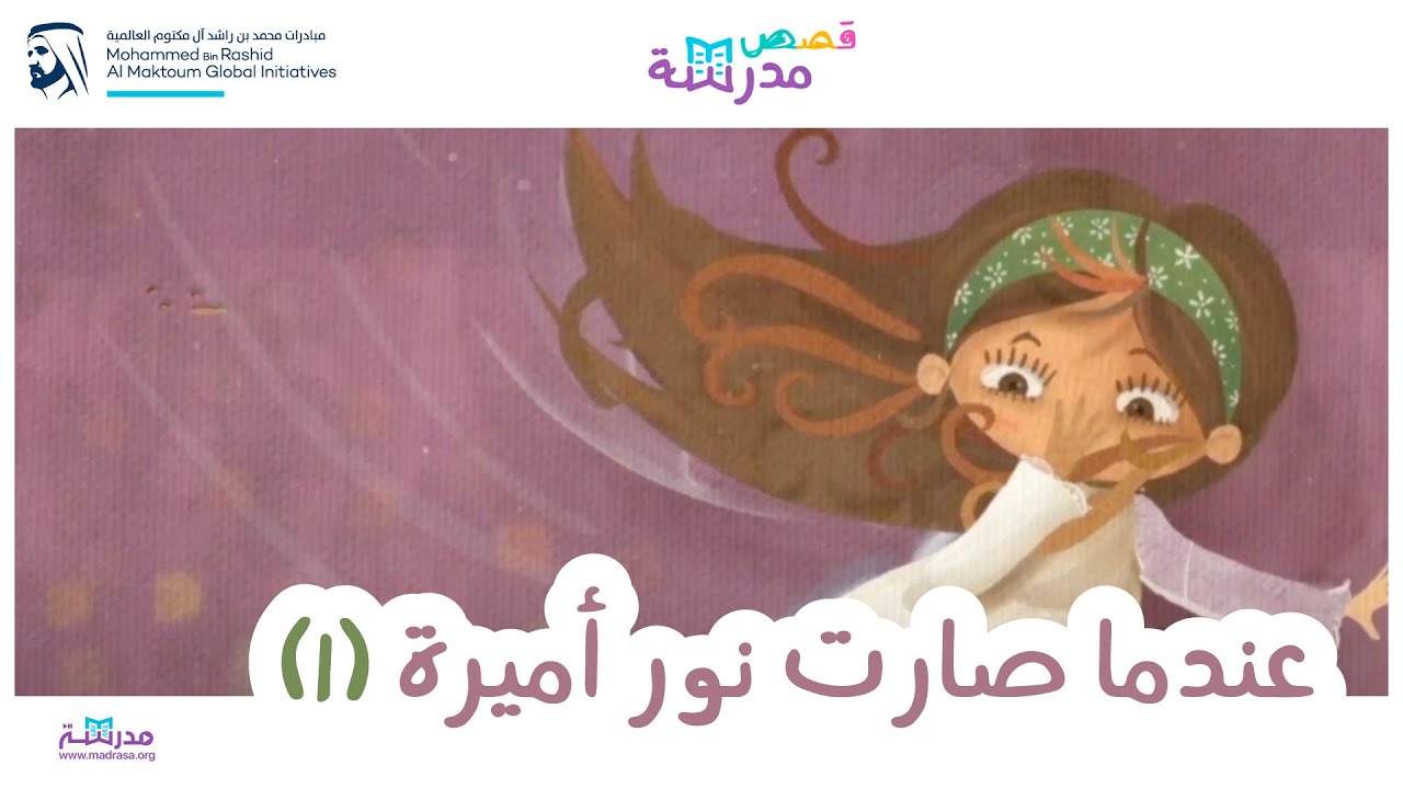 قصص مدرسة | عندما صارت نور أميرة_الجزء الاول
