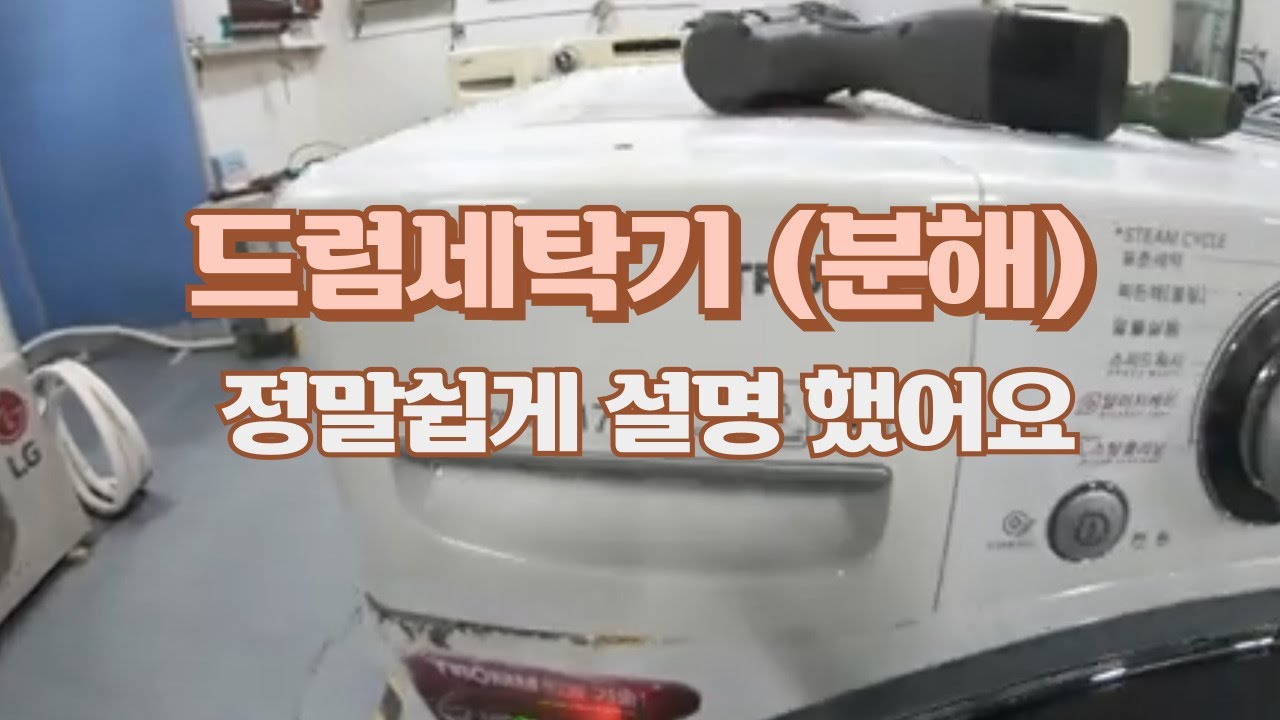 드럼세탁기 분해,조립 초보자시점 따라하기