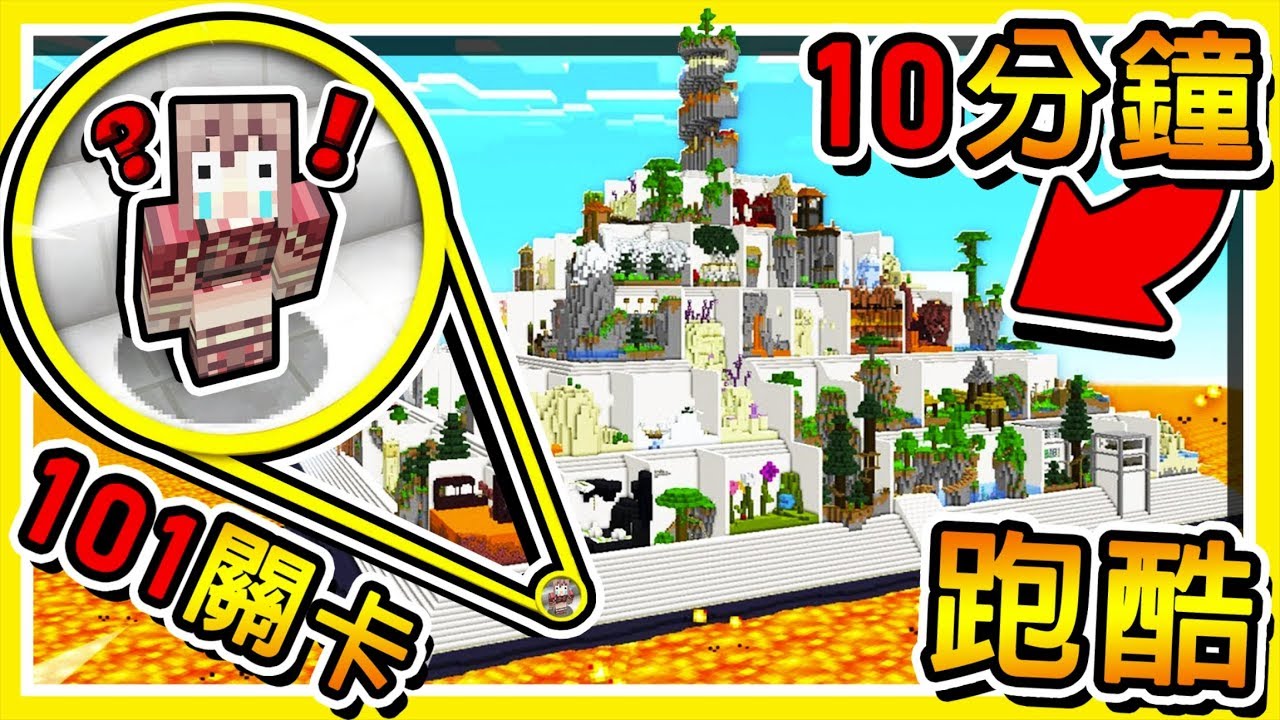 Minecraft 超爆笑 !! 101個關卡【鬼畜跑酷】😂 !! 你只有🔥10分鐘🔥可以跑完每一關 !! 全字幕