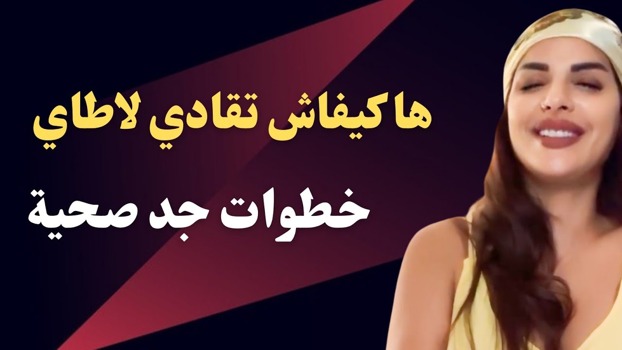 مايا دبايش|| كيفاش تحافضي على صحتك و تكون عندك لاطاي واااعرة..تعلمي تنظمي حياتك