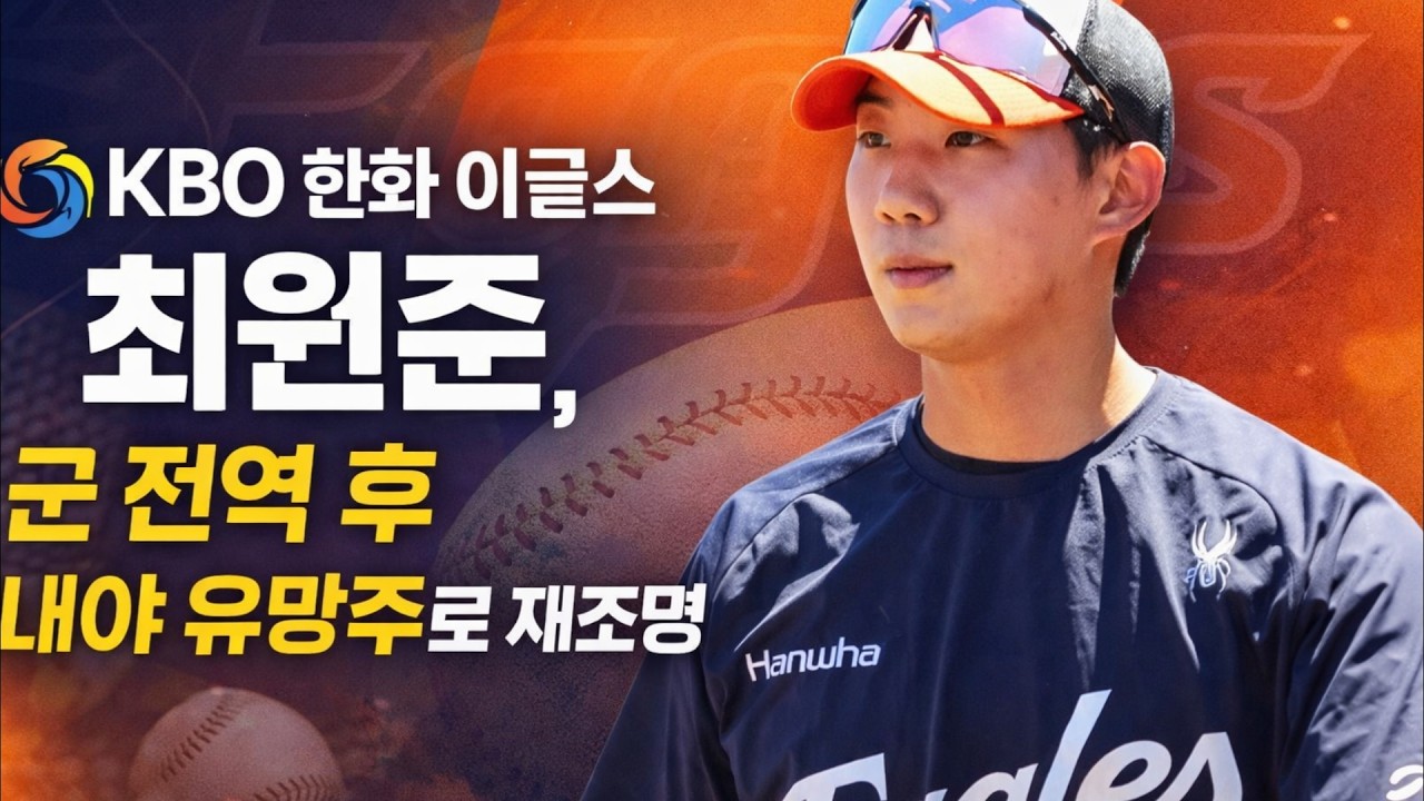 KBO 한화 이글스 최원준, 군 전역 후 내야 유망주로 재조명 #KBO리그 #한화이글스 #최원준