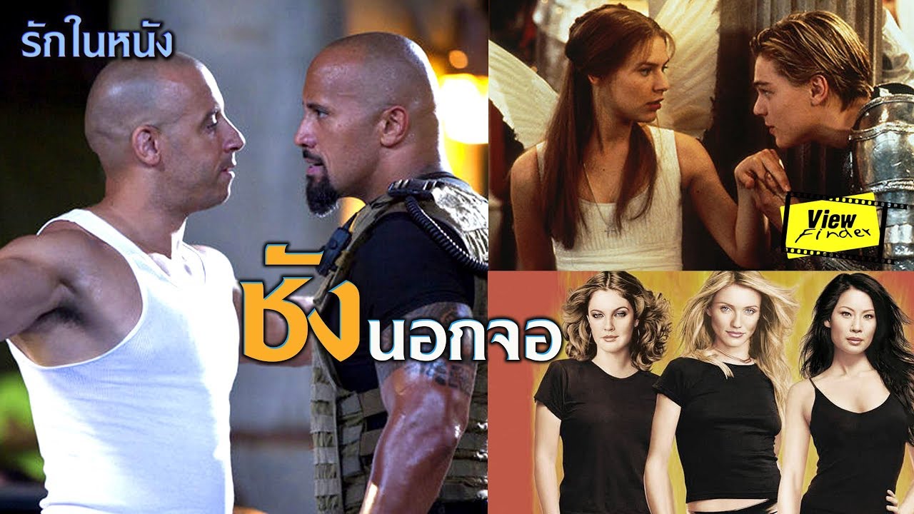 ในจอรักกันแทบแย่ แต่ที่แท้ (เขาว่า) จริงๆ เกลียดกัน [ Viewfinder : วิวไฟน์เดอร์ ]