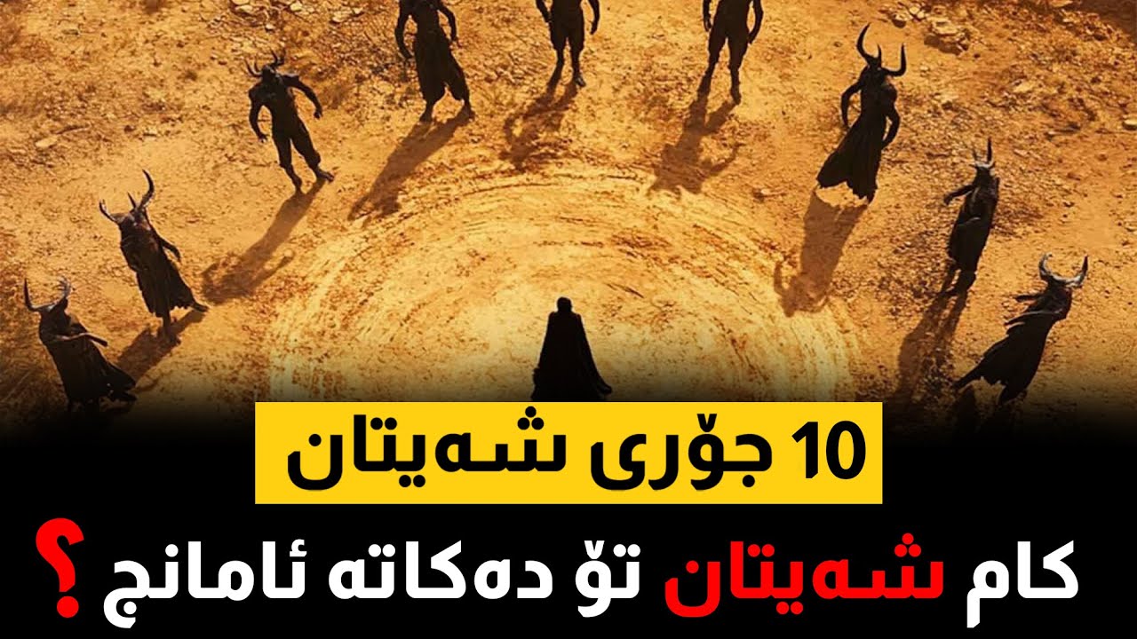 10 جۆری شەیتان لە ئیسلامدا ، کام شەیتان تۆ دەکاتا ئامانج؟