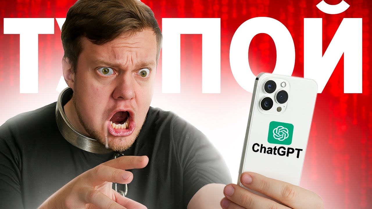 Зумеры Тупеют от Chat GPT - зависимость от нейросетей