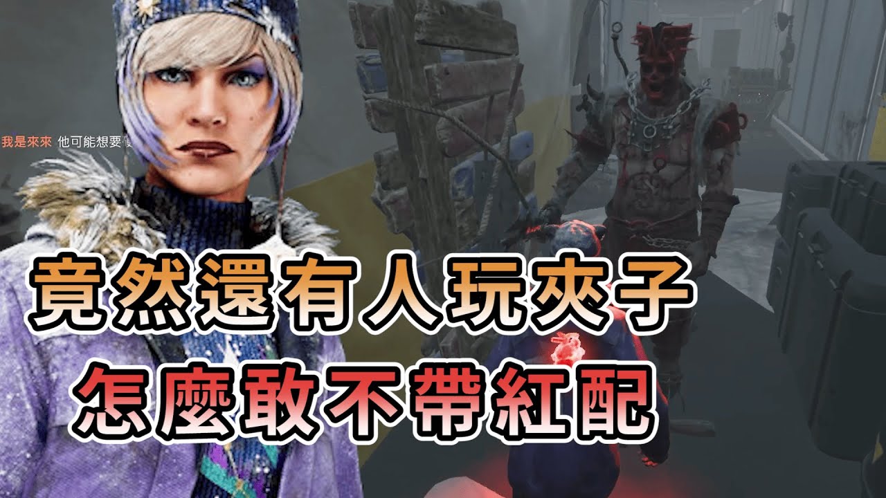 【KULIMU】．｜Dead by Daylight．黎明死線｜這年頭竟然還有人玩夾子．怎麼敢不帶上尊嚴(紅配)阿