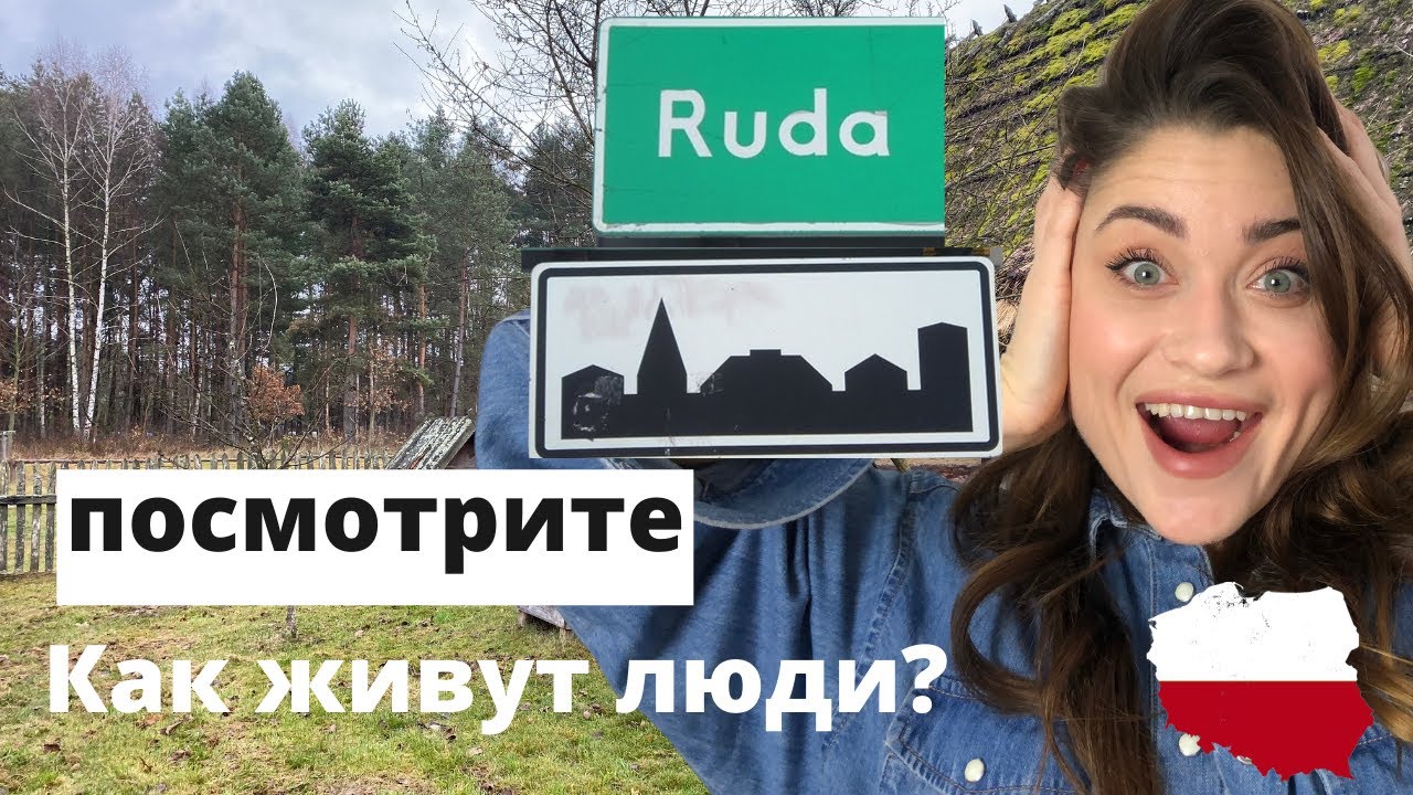 Польские села. Как живут люди в польской деревне? Будете удивлены!