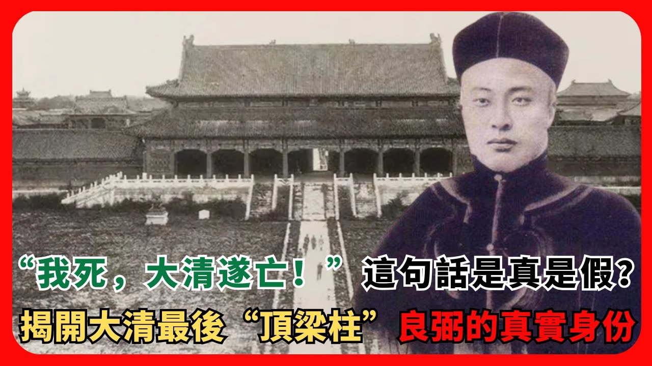 &ldquo;我死，大清遂亡！&rdquo;這句話是真是假？揭開大清最後&ldquo;頂梁柱&rdquo;良弼的真實身份