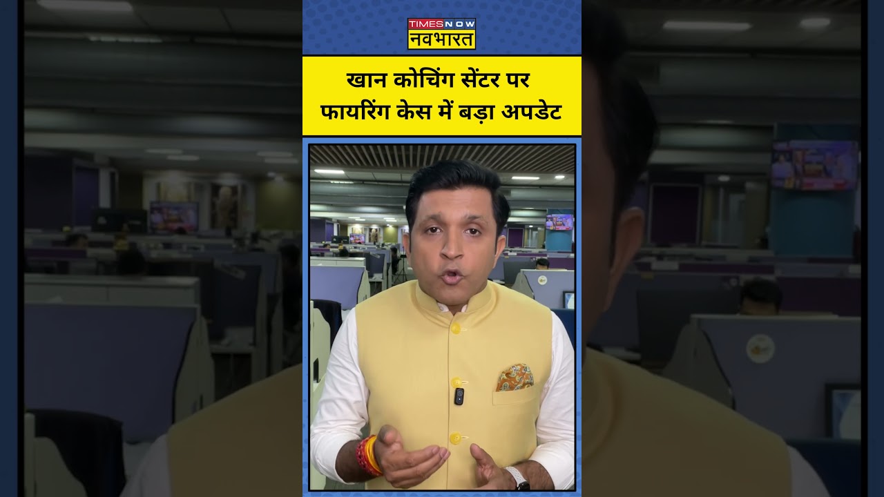 Khan sir Latest News| खान कोचिंग सेंटर पर फायरिंग केस में बड़ा अपडेट #khansir #shortsfeed #hindinews