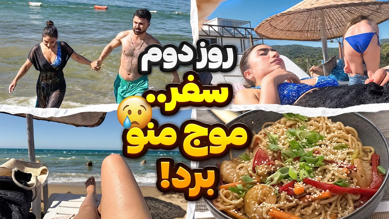 روز دوم: از سوختن زیر آفتاب☀️تا ترکیدن با سوشی🍣