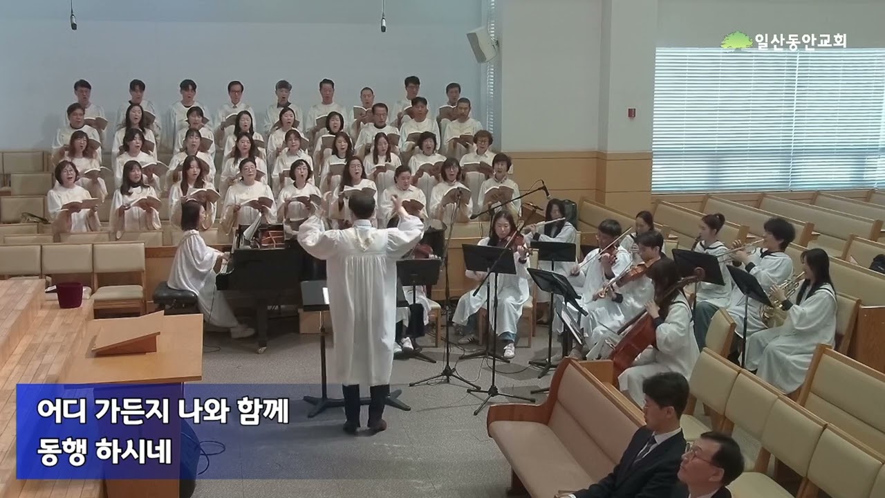 주님과 함께_일산동안교회(호산나찬양대)