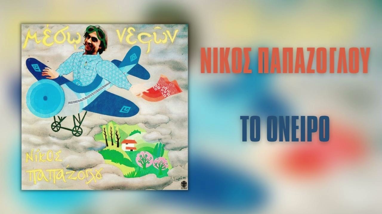 Νίκος Παπάζογλου - Το Όνειρο | Official Audio Release (HQ)