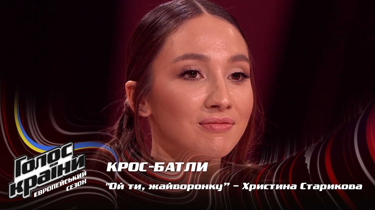 Кристина Старикова — Ой ти, жайворонку — кросс-батлы — Голос страны 13