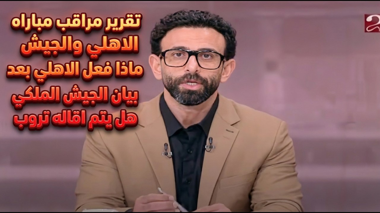 تقرير مراقب مباراه الاهلي والجيش الملكي!ماذا فعل الاهلي بعد بيان الجيش الملكي!هل يتم اقاله تروب