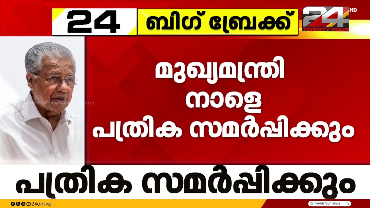 പോരാട്ടച്ചൂടിലേക്ക് മുഖ്യമന്ത്രി... നാളെ നാമനിർദേശ പത്രിക സമർപ്പിക്കും