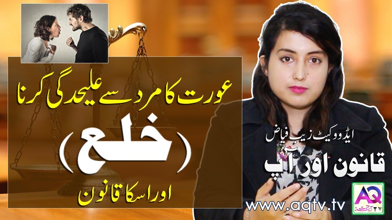 Aurat agar khula Lena Cahye | خلع | Qanoon aur App with Advocate Zeb Fayyaz | AQ TV